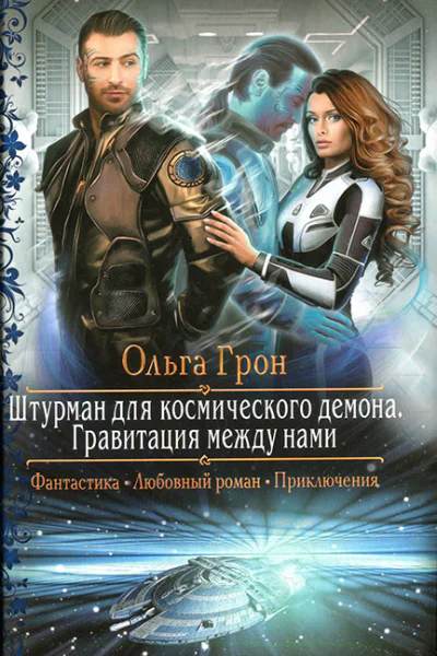 Гравитация между нами