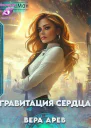 Гравитация сердца