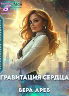 Гравитация сердца