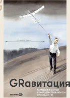 GRавитация Стратегии и тактики взаимодействия бизнеса и государства Коллективная монография профессионалов отрасли Government Relations