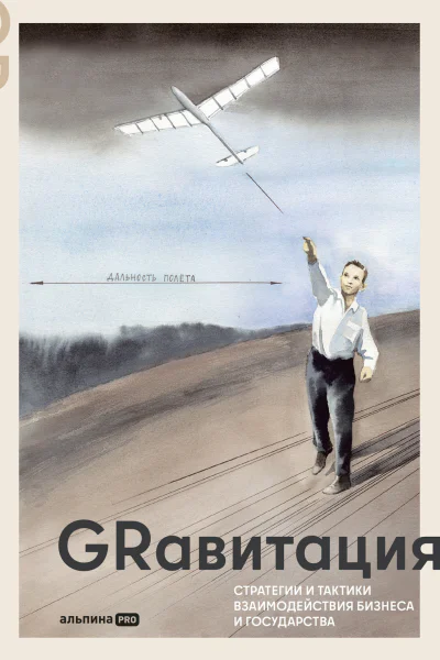 GRавитация Стратегии и тактики взаимодействия бизнеса и государства Коллективная монография профессионалов отрасли Government Relations