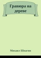 Гравюра на дереве