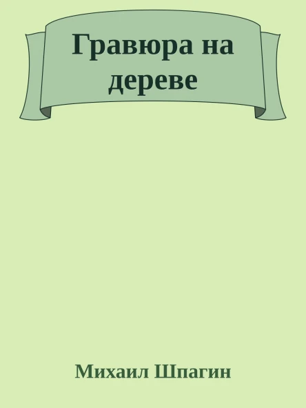 Гравюра на дереве