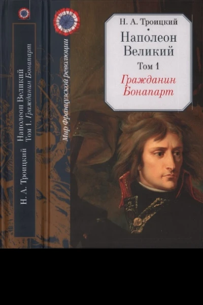 Гражданин Бонапарт
