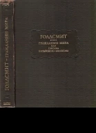 Гражданин мира или письма китайского философа проживающего в Лондоне своим друзьям на востоке
