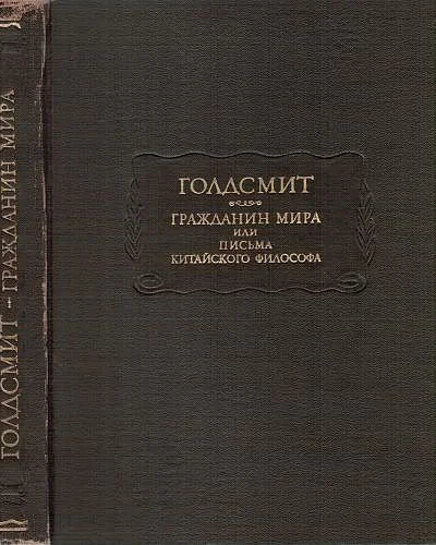 Гражданин мира или письма китайского философа проживающего в Лондоне своим друзьям на востоке