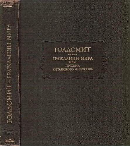 Гражданин мира или письма китайского философа проживающего в Лондоне своим друзьям на востоке