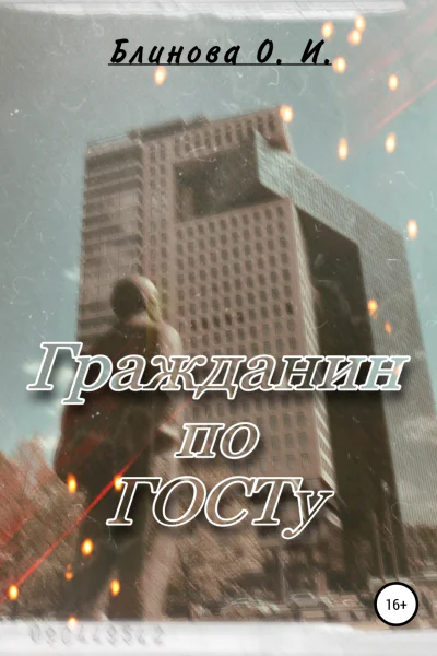 Гражданин по ГОСТу