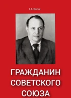 Гражданин Советского Союза