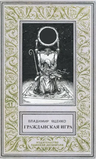 Гражданская игра