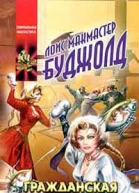 Гражданская кампания