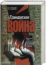 Гражданская война 19181921