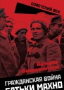Гражданская война батьки Махно