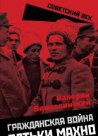 Гражданская война батьки Махно