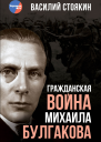 Гражданская война Михаила Булгакова