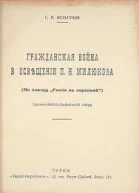 Гражданская Война в освещении ПН Милюкова