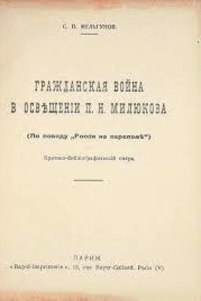 Гражданская Война в освещении ПН Милюкова