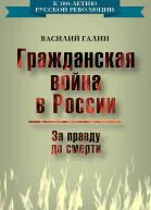 Гражданская война в России За правду до смерти