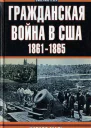 Гражданская война в США 18611865 Развитие военного искусства и военной техники