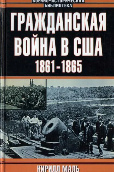 Гражданская война в США 18611865 Развитие военного искусства и военной техники