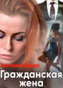 Гражданская жена