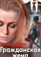 Гражданская жена