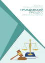 Гражданский процесс учебное пособие и практикум под редакцией Чигаревой Анны