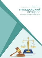 Гражданский процесс учебное пособие и практикум под редакцией Чигаревой Анны
