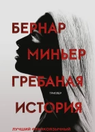 Гребаная история  Бернар Миньер  пер с фр З Линник