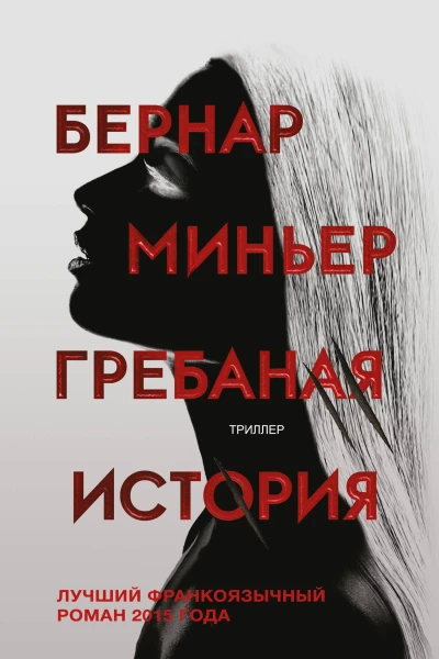 Гребаная история  Бернар Миньер  пер с фр З Линник