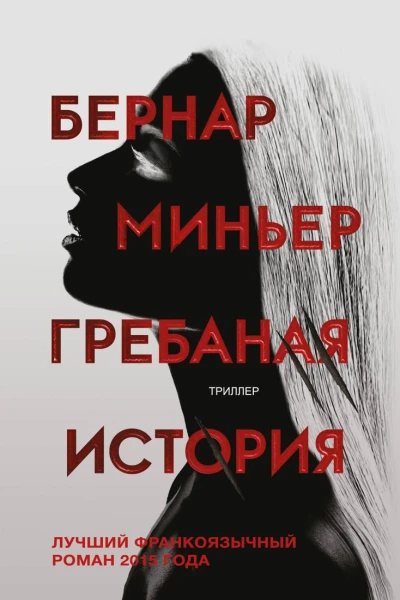 Гребаная история