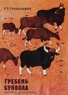 Гребень буйвола