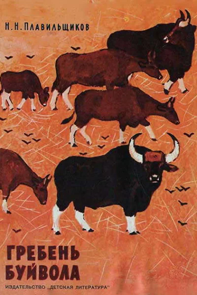 Гребень буйвола