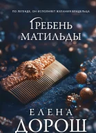 Гребень Матильды  Елена Дорош