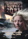 Гребенщиков АА Метро 2033 Обитель снов