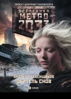 Гребенщиков АА Метро 2033 Обитель снов