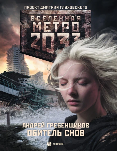 Гребенщиков АА Метро 2033 Обитель снов