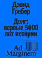 Гребер Дэвид Долг первые 5000 лет истории 4е изд