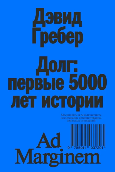 Гребер Дэвид Долг первые 5000 лет истории 4е изд