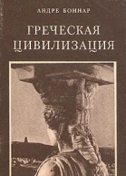 Греческая цивилизация Т 2 От Антигоны до Сократа