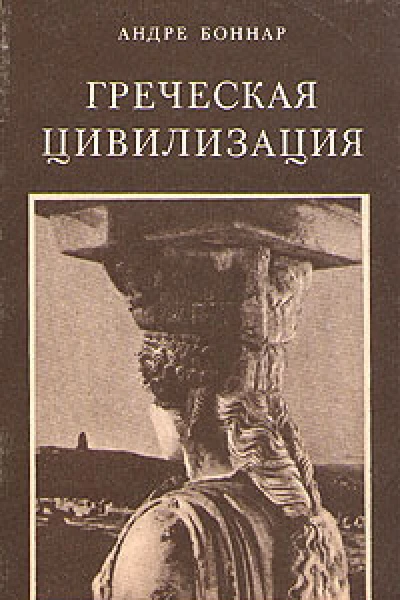 Греческая цивилизация Т 2 От Антигоны до Сократа