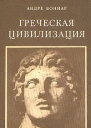 Греческая цивилизация Т I От Илиады до Парфенона