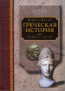 Греческая история том 1 Кончая софистическим движением и Пелопоннесской войной