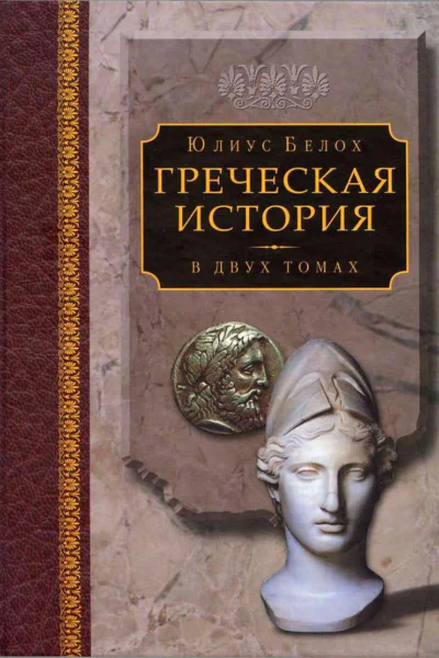 Греческая история том 1 Кончая софистическим движением и Пелопоннесской войной