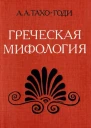 Греческая мифология