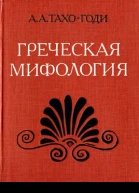 Греческая мифология