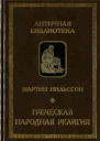 Греческая народная религия