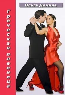 Греческая пленница СИ