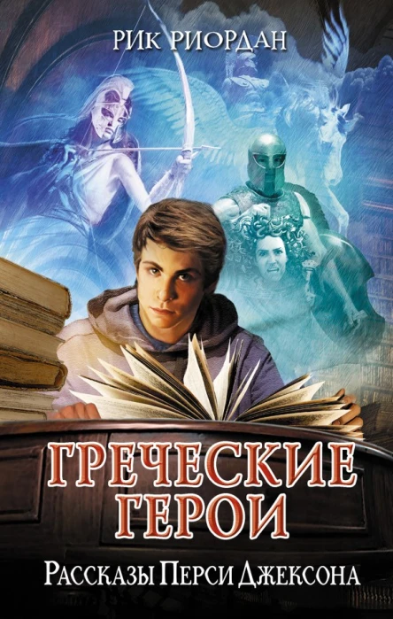 Греческие герои Рассказы Перси Джексона  Рик Риордан