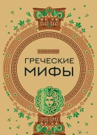 Греческие мифы